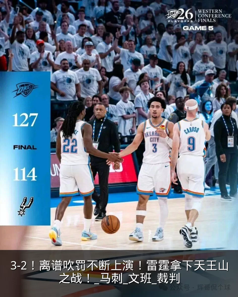 3-2！离谱吹罚不断上演！雷霆拿下天王山之战！_马刺_文班_裁判