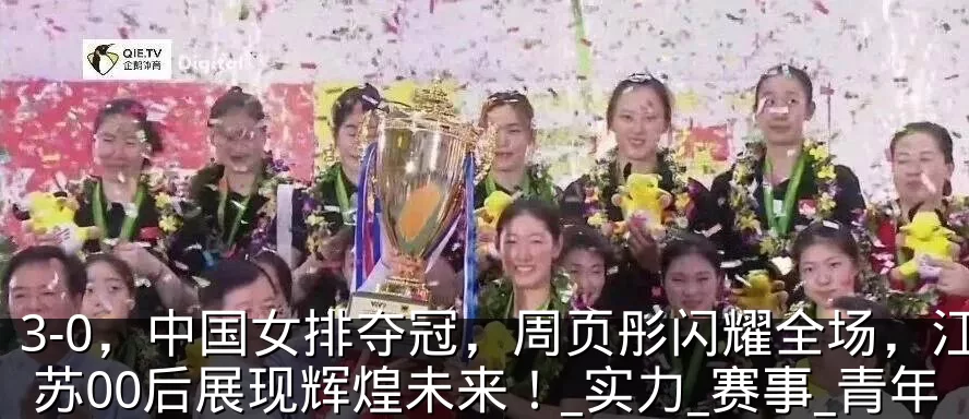 3-0，中国女排夺冠，周页彤闪耀全场，江苏00后展现辉煌未来！_实力_赛事_青年