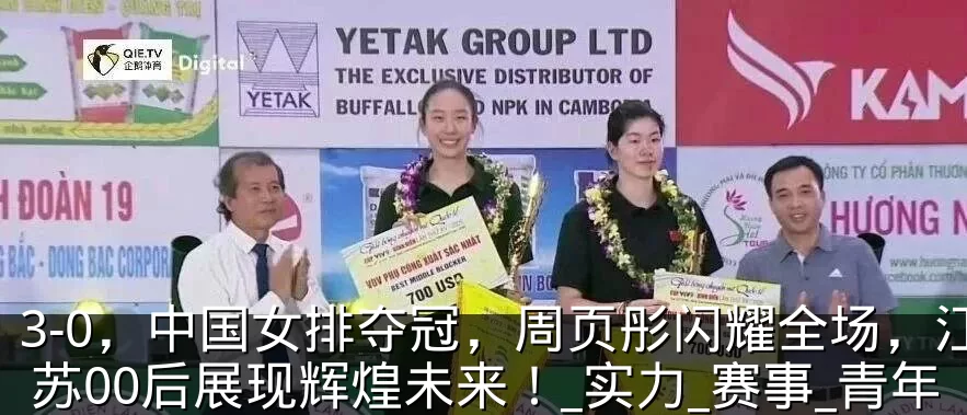 3-0,中国女排夺冠,周页彤闪耀全场,江苏00后展现辉煌未来!_实力_赛事_青年