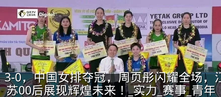 3-0,中国女排夺冠,周页彤闪耀全场,江苏00后展现辉煌未来!_实力_赛事_青年